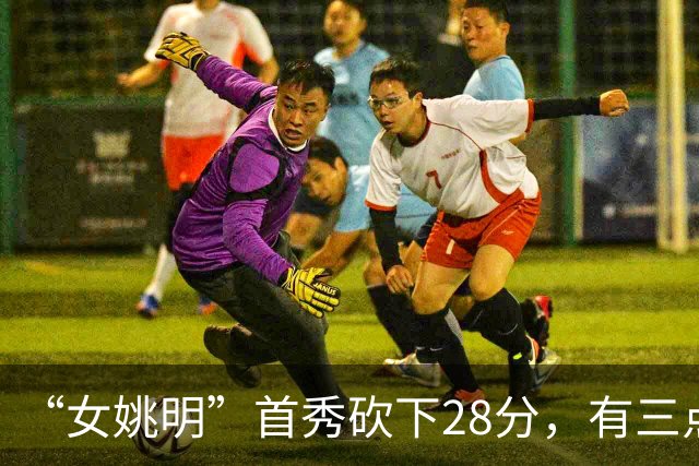 “女姚明”首秀砍下28分，有三点比张子宇强，却被篮协的昏招坑了
