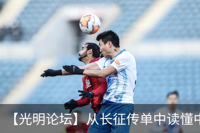 【光明论坛】从长征传单中读懂中国共产党优秀特质