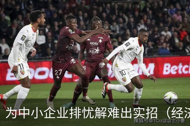 为中小企业排忧解难出实招（经济聚焦）