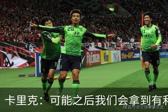 卡里克：可能之后我们会拿到有利判罚弥补，但那次误判确实太严重