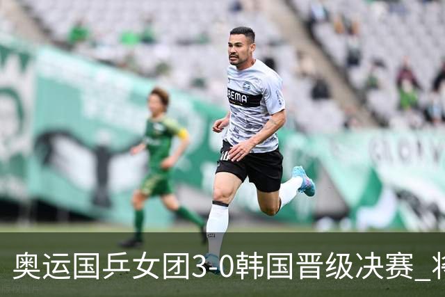 奥运国乒女团3-0韩国晋级决赛 将与德日胜者争冠