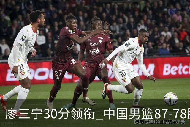 廖三宁30分领衔 中国男篮87-78胜沙特挺进亚运四强