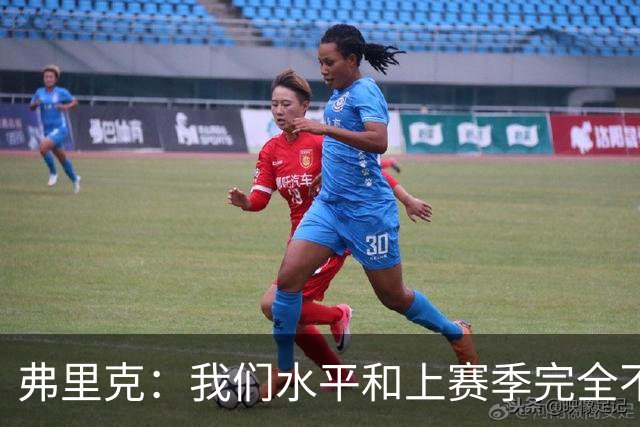 弗里克：我们水平和上赛季完全不同了；球员去国家队我都有点担心