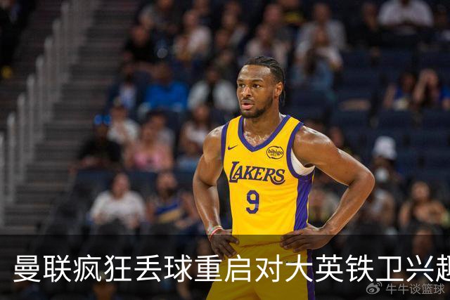 曼联疯狂丢球重启对大英铁卫兴趣，欲引进接班利马！标价已达8000万