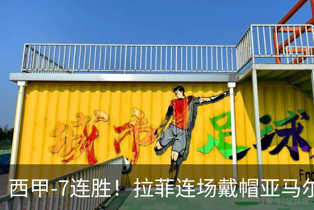 西甲-7连胜！拉菲连场戴帽亚马尔两助 巴萨3-1塞维利亚