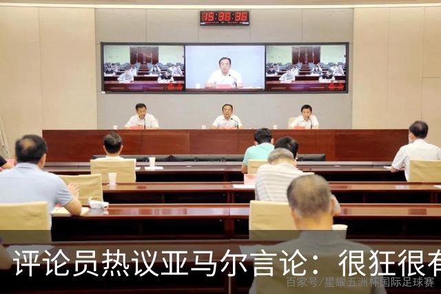 评论员热议亚马尔言论：很狂很有活人感，但最佳还是别人评价更好