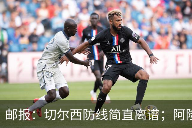 邮报：切尔西防线简直离谱；阿隆索不用埃斯特旺难免被人质疑