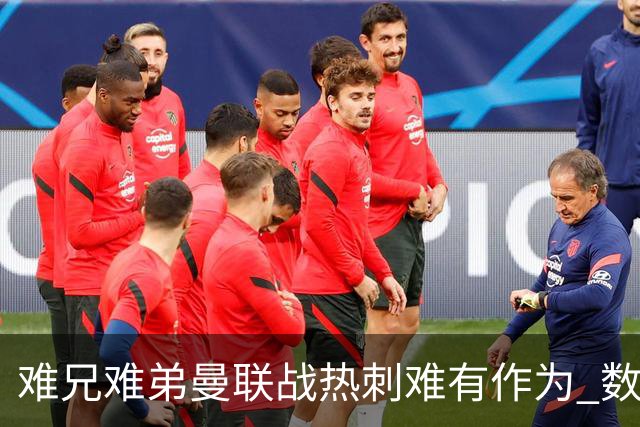 难兄难弟?曼联战热刺难有作为 数据示2-2战平