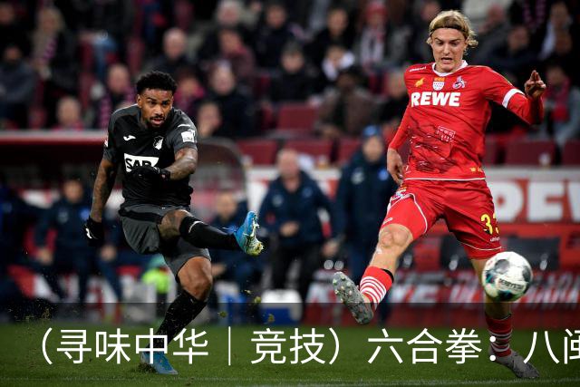（寻味中华｜竞技）六合拳：八闽武脉内外相合传扬四海