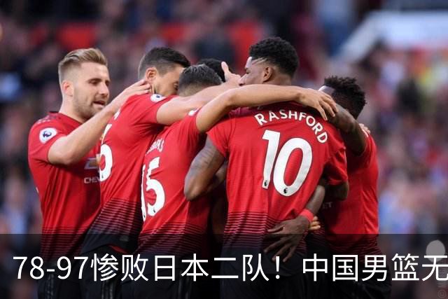 78-97惨败日本二队！中国男篮无缘决赛，郭士强赛后回应引下课风波